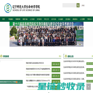 辽宁师范大学生命科学学院
