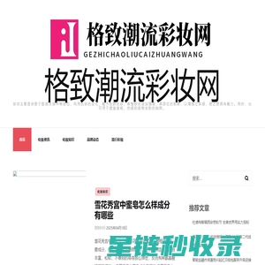 格致潮流彩妆网 - 格致潮流彩妆网