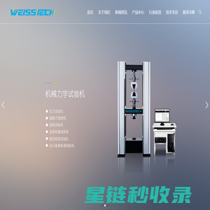 广东韦斯实验设备有限公司-WEISSTECH-恒温恒湿试验箱|高低温试验箱|盐雾试验箱|冷热冲击试验箱