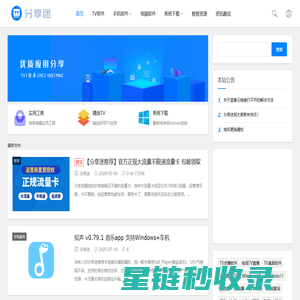 分享迷 - 优质精品TV软件、互联网资源分享