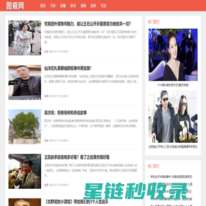 图痕网 - 实时关注最新娱乐八卦新闻!